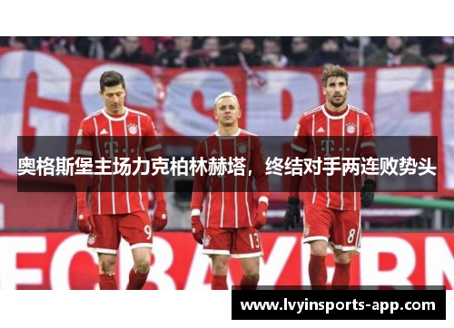 奥格斯堡主场力克柏林赫塔，终结对手两连败势头