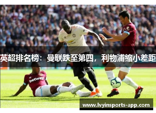 英超排名榜：曼联跌至第四，利物浦缩小差距