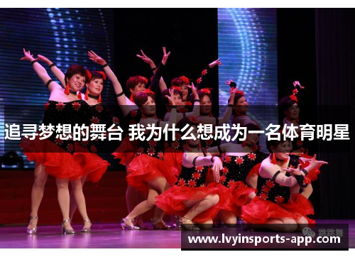 追寻梦想的舞台 我为什么想成为一名体育明星