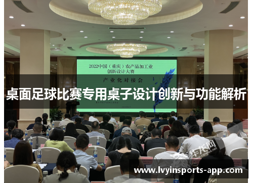 桌面足球比赛专用桌子设计创新与功能解析