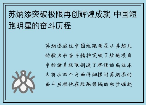 苏炳添突破极限再创辉煌成就 中国短跑明星的奋斗历程