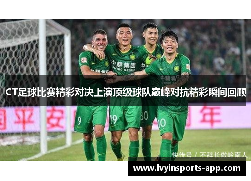 CT足球比赛精彩对决上演顶级球队巅峰对抗精彩瞬间回顾