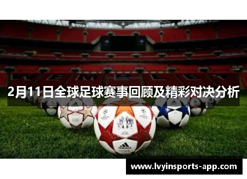 2月11日全球足球赛事回顾及精彩对决分析