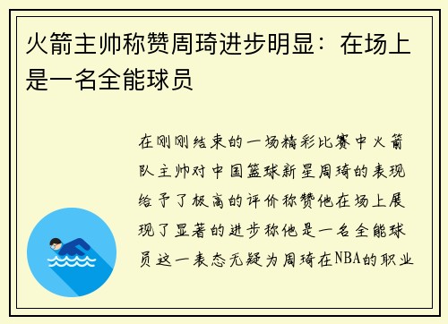 火箭主帅称赞周琦进步明显：在场上是一名全能球员