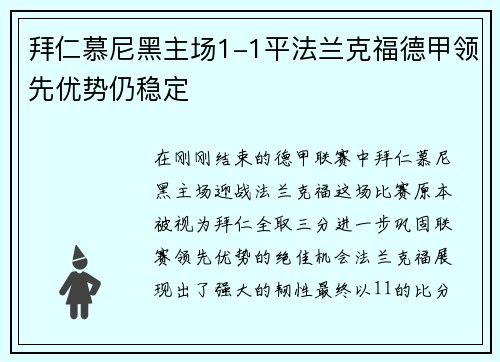拜仁慕尼黑主场1-1平法兰克福德甲领先优势仍稳定