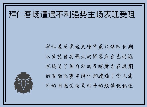 拜仁客场遭遇不利强势主场表现受阻