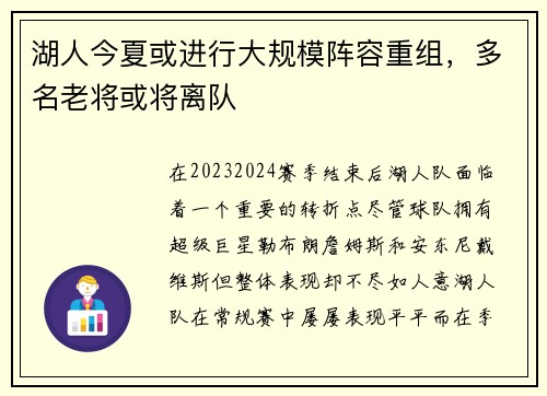 湖人今夏或进行大规模阵容重组，多名老将或将离队
