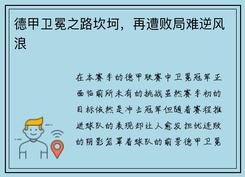 德甲卫冕之路坎坷，再遭败局难逆风浪