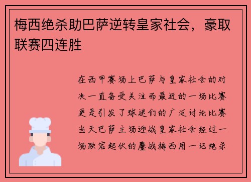 梅西绝杀助巴萨逆转皇家社会，豪取联赛四连胜