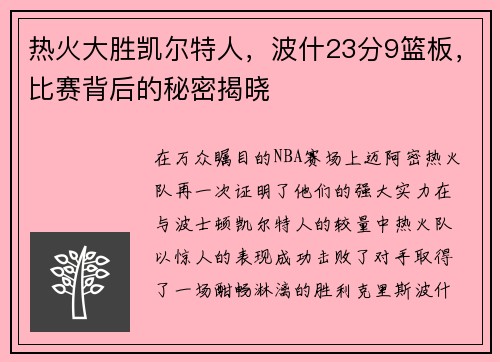 热火大胜凯尔特人，波什23分9篮板，比赛背后的秘密揭晓