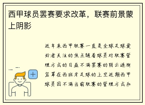西甲球员罢赛要求改革，联赛前景蒙上阴影