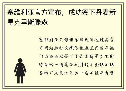 塞维利亚官方宣布，成功签下丹麦新星克里斯滕森