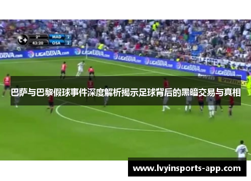 巴萨与巴黎假球事件深度解析揭示足球背后的黑暗交易与真相
