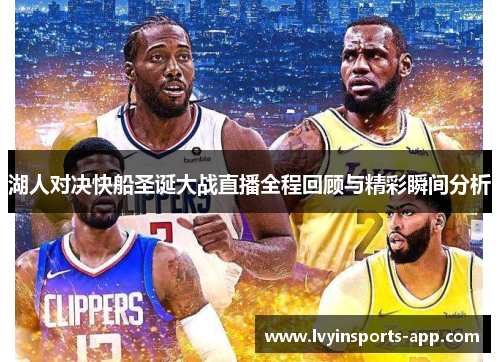 湖人对决快船圣诞大战直播全程回顾与精彩瞬间分析