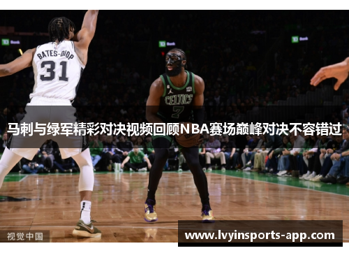 马刺与绿军精彩对决视频回顾NBA赛场巅峰对决不容错过